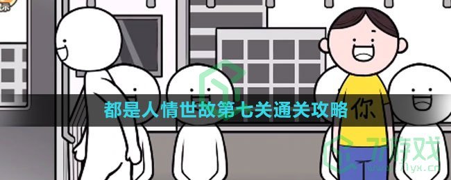 《都是人情世故》第七关通关攻略