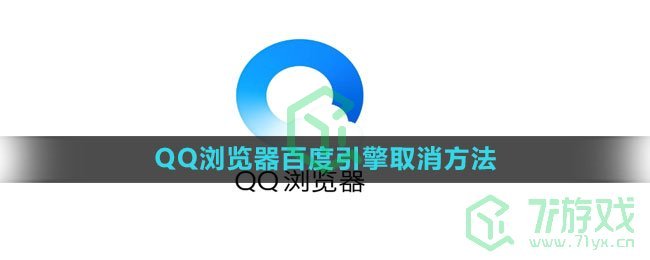 《QQ浏览器》百度引擎取消方法