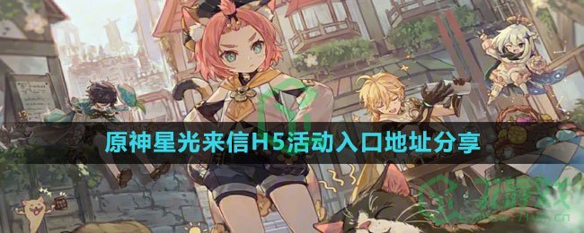 《原神》星光来信H5活动入口地址分享