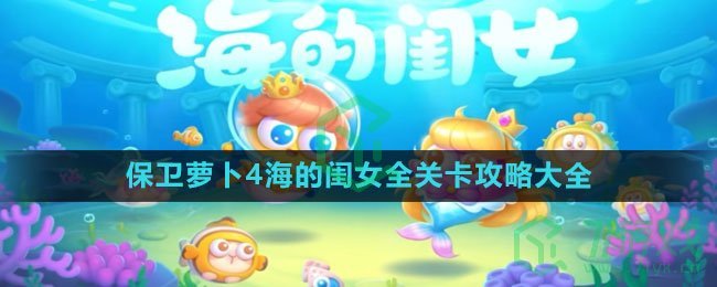 《保卫萝卜4》海的闺女全关卡攻略大全