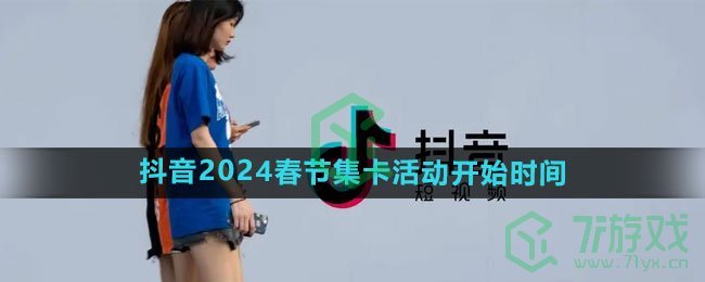 《抖音》2024春节集卡活动开始时间