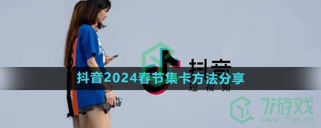 《抖音》2024春节集卡方法分享