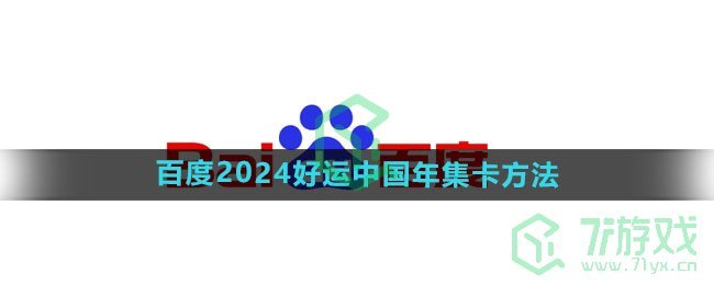 《百度》2024好运中国年集卡方法