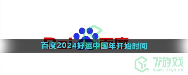 《百度》2024好运中国年集卡活动开始时间