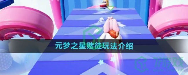 《元梦之星》赌徒玩法介绍