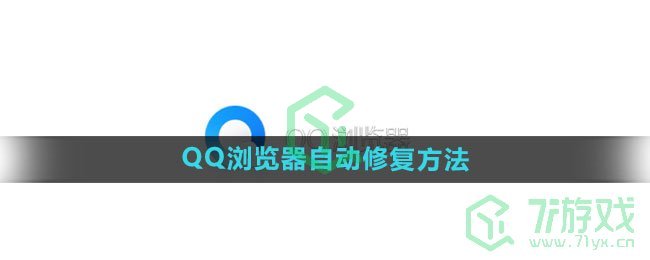 《QQ浏览器》自动修复方法