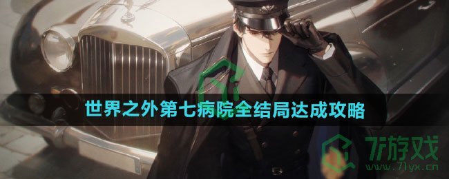 《世界之外》第七病院全结局达成攻略