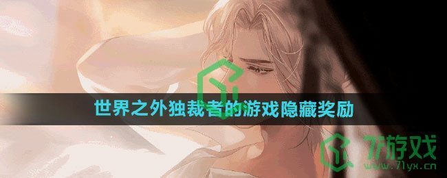 《世界之外》独裁者的游戏隐藏奖励获取方法