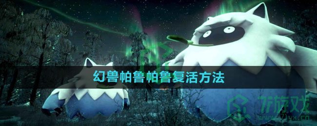 《幻兽帕鲁》帕鲁复活方法