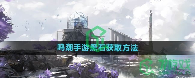 《鸣潮手游》黑石获取方法