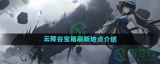 《鸣潮》云陵谷宝箱刷新地点介绍