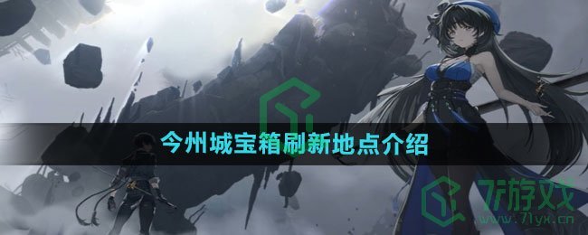 《鸣潮》今州城宝箱刷新地点介绍