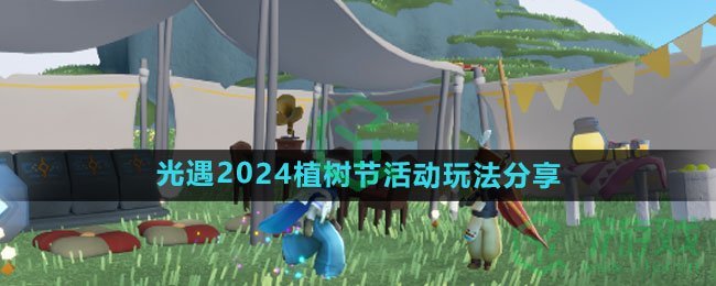 《光遇》2024植树节活动玩法分享