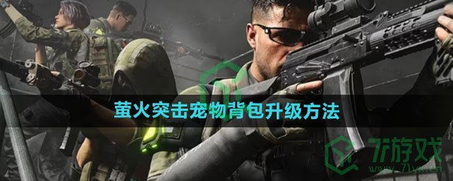 《萤火突击》宠物背包升级方法