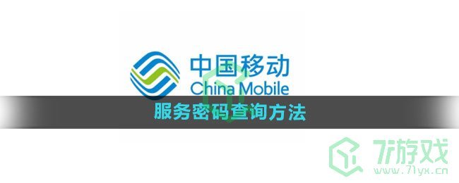 《中国移动》服务密码查询方法