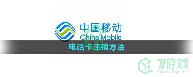 《中国移动》电话卡注销方法