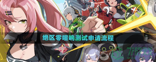 《绝区零》喧响测试申请流程
