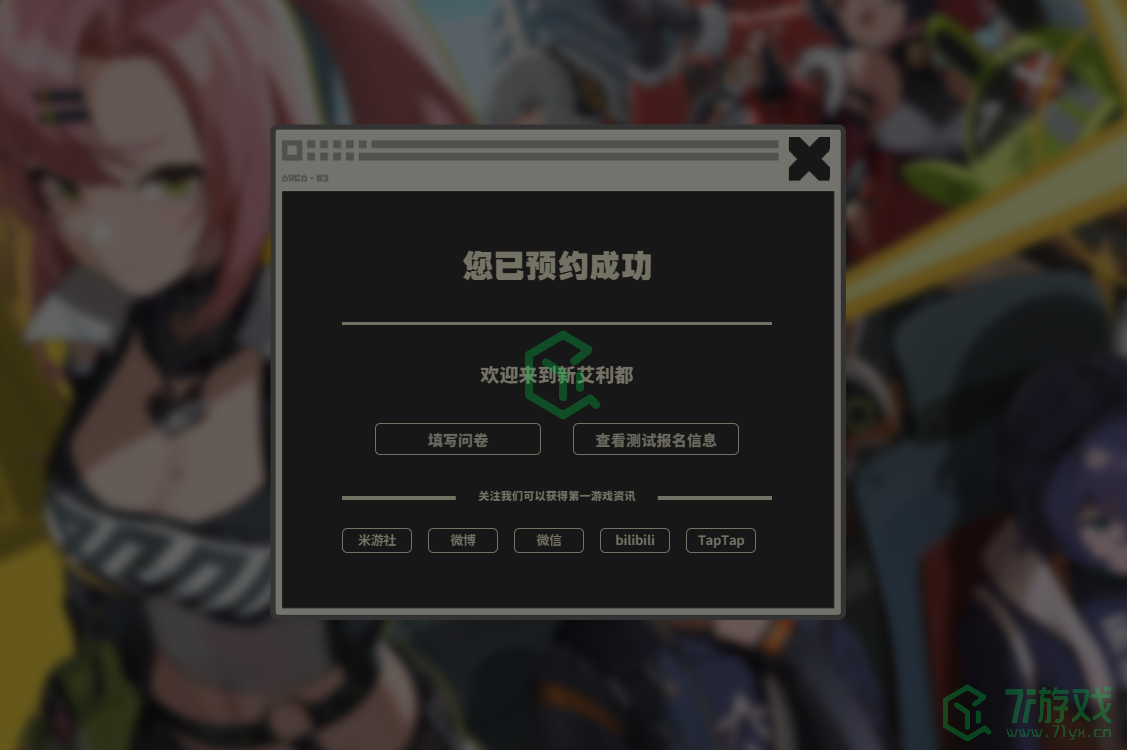 《绝区零》喧响测试申请流程