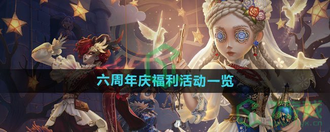 《第五人格》六周年庆福利活动一览