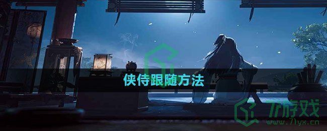 《射雕手游》侠侍跟随方法