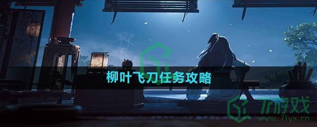 《射雕手游》柳叶飞刀任务攻略