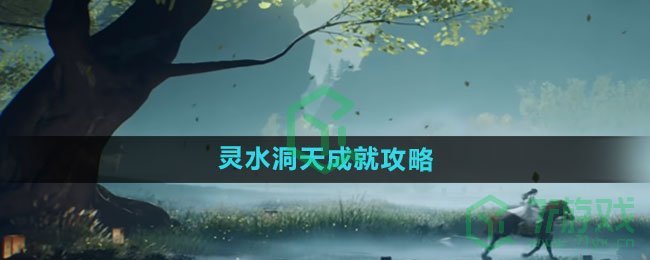 《射雕手游》灵水洞天成就攻略