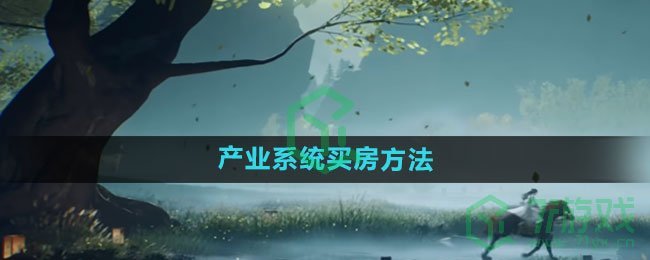 《射雕手游》产业系统买房方法