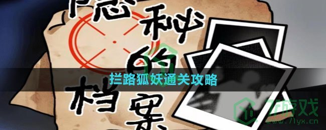 《隐秘的档案》拦路狐妖通关攻略