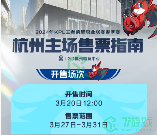 《王者荣耀》2024KPL春季赛第二轮售票时间介绍