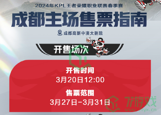 《王者荣耀》2024KPL春季赛第二轮售票时间介绍