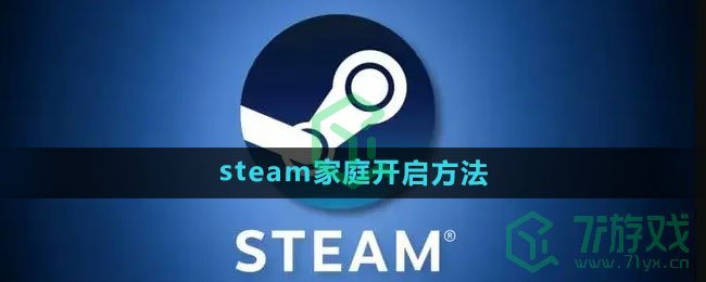 《steam》家庭开启方法