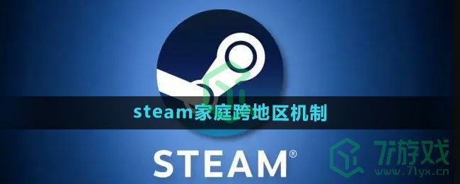 《steam》家庭跨地区机制