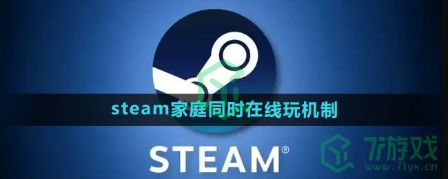 《steam》家庭同时在线玩机制