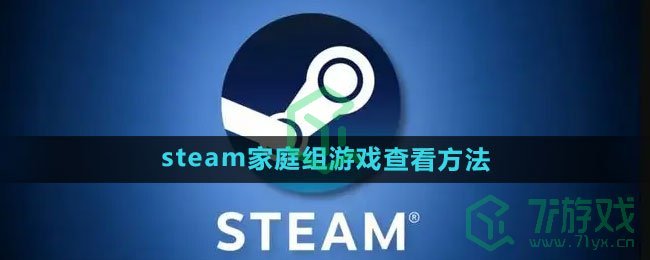 《steam》家庭组游戏查看方法