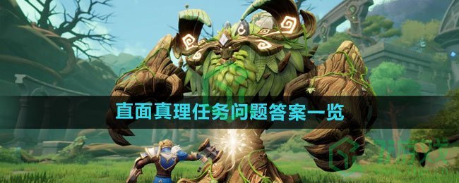 《塔瑞斯世界》直面真理任务问题答案一览