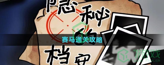 《隐秘的档案》赛马通关攻略