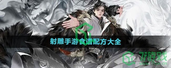 《射雕手游》食谱配方大全