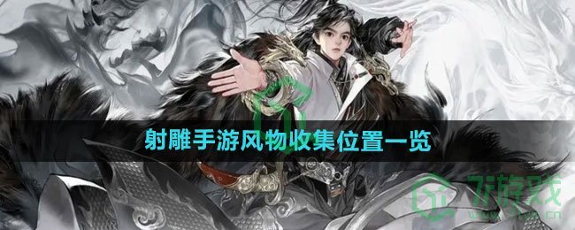 《射雕手游》风物收集位置一览