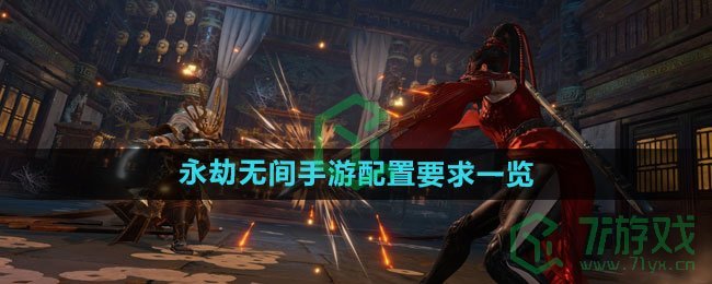 《永劫无间手游》配置要求一览