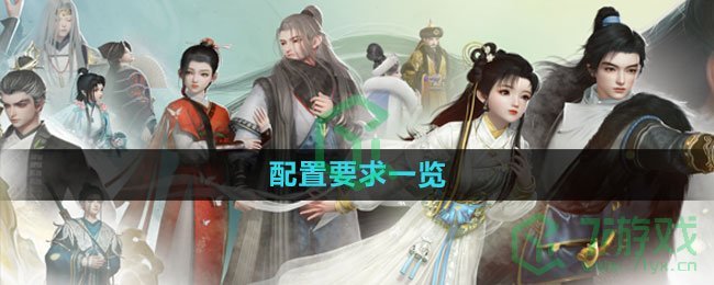 《射雕手游》配置要求一览