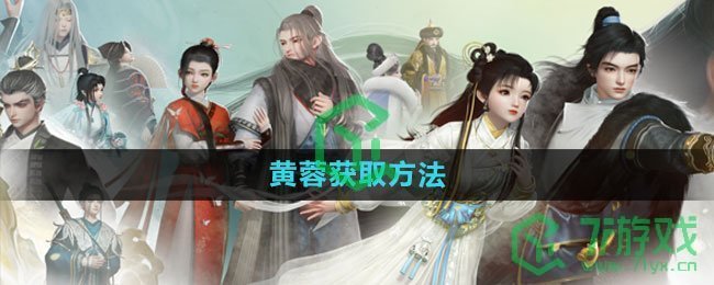 《射雕手游》黄蓉获取方法