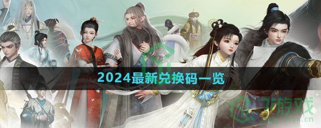 《射雕手游》2024最新兑换码一览