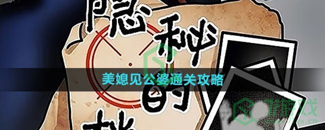 《隐秘的档案》美媳见公婆通关攻略