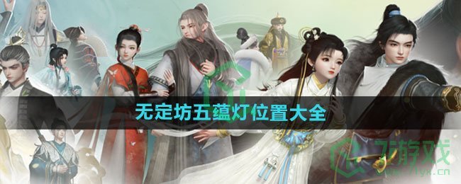 《射雕手游》无定坊五蕴灯位置大全
