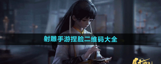 《射雕手游》捏脸二维码大全