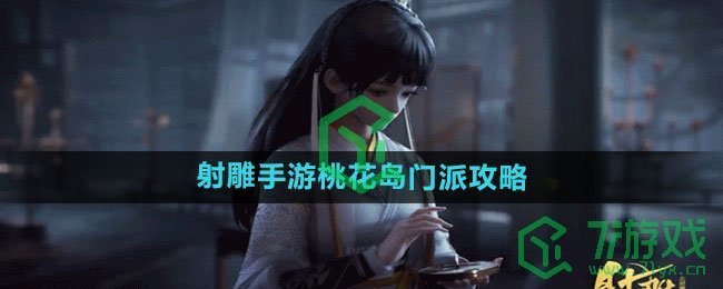 《射雕手游》桃花岛门派攻略