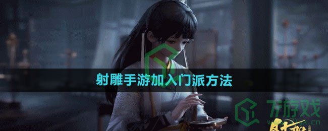 《射雕手游》加入门派方法