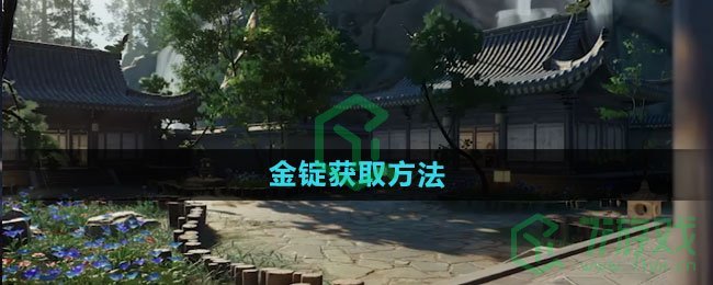 《射雕手游》金锭获取方法