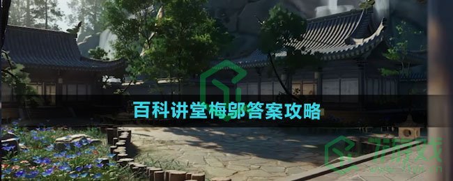 《射雕手游》百科讲堂梅邬答案攻略