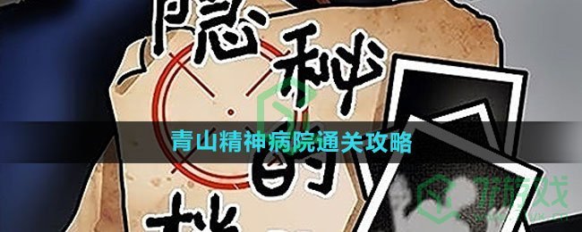 《隐秘的档案》青山精神病院通关攻略
